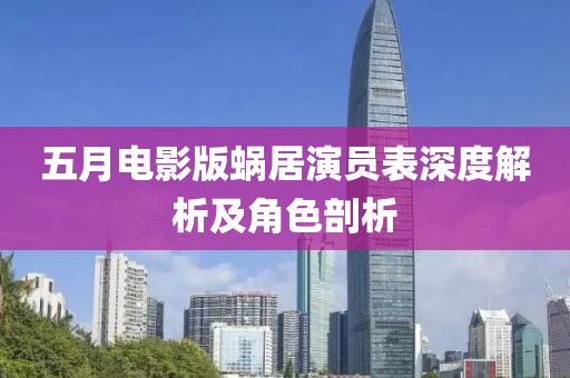 五月電影版蝸居演員表深度解析及角色剖析