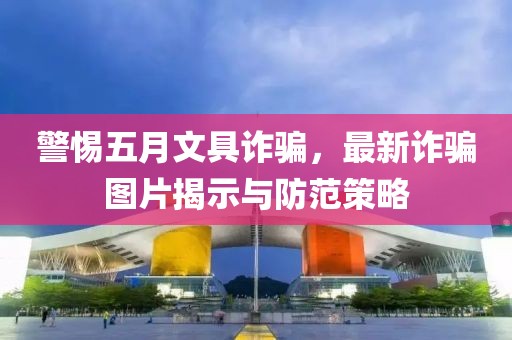 警惕五月文具詐騙，最新詐騙圖片揭示與防范策略
