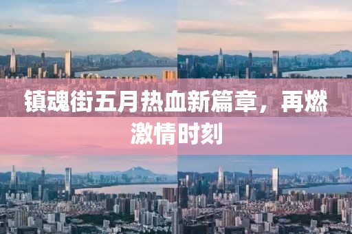鎮(zhèn)魂街五月熱血新篇章，再燃激情時刻