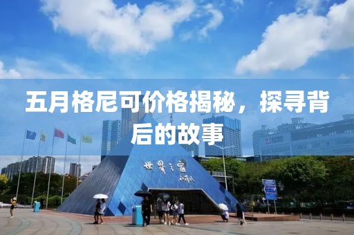 五月格尼可價(jià)格揭秘，探尋背后的故事