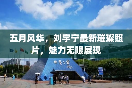 五月風(fēng)華，劉宇寧最新璀璨照片，魅力無限展現(xiàn)