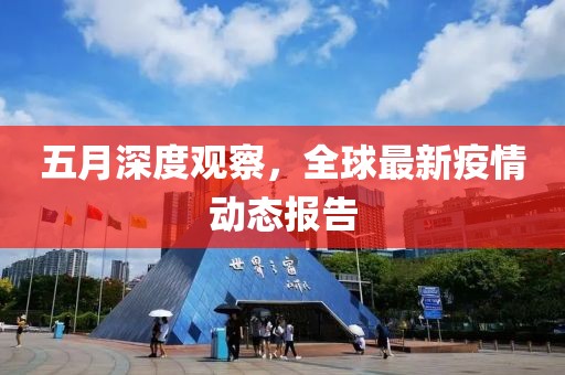 五月深度觀察，全球最新疫情動(dòng)態(tài)報(bào)告