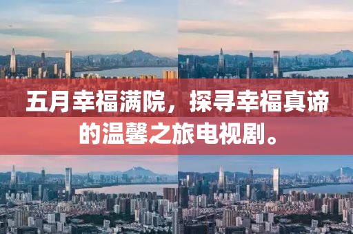五月幸福滿院，探尋幸福真諦的溫馨之旅電視劇。