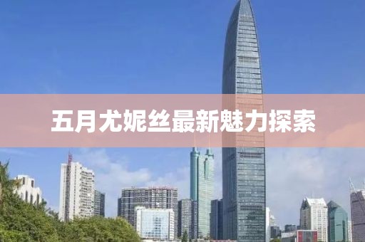 五月尤妮絲最新魅力探索
