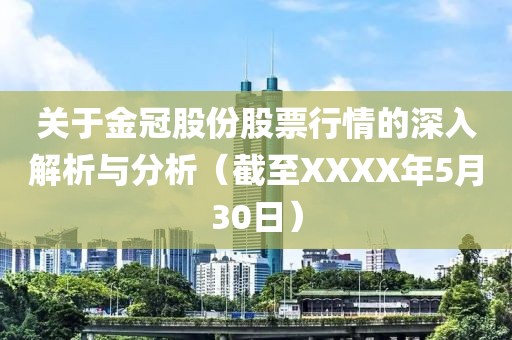 關(guān)于金冠股份股票行情的深入解析與分析（截至XXXX年5月30日）