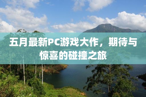 五月最新PC游戲大作，期待與驚喜的碰撞之旅