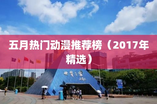 五月熱門動漫推薦榜（2017年精選）