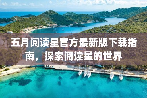 五月閱讀星官方最新版下載指南，探索閱讀星的世界