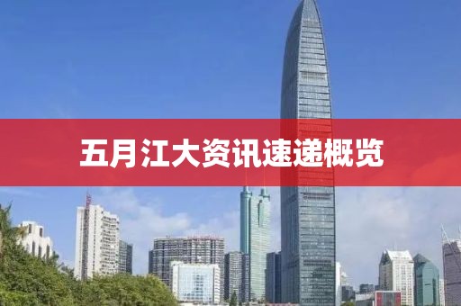 五月江大資訊速遞概覽