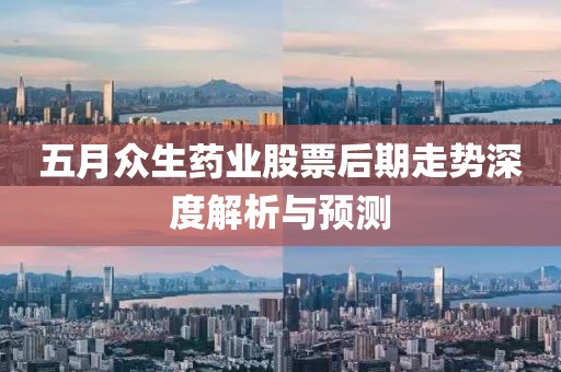 五月眾生藥業(yè)股票后期走勢深度解析與預(yù)測