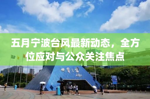 五月寧波臺風(fēng)最新動態(tài)，全方位應(yīng)對與公眾關(guān)注焦點