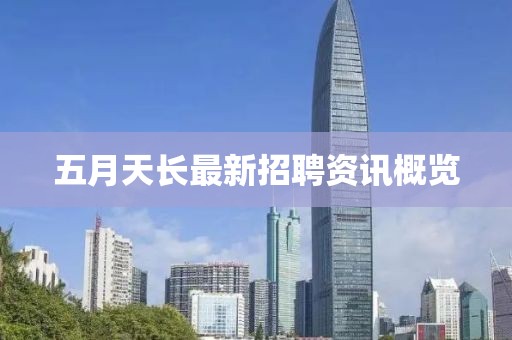 五月天長最新招聘資訊概覽