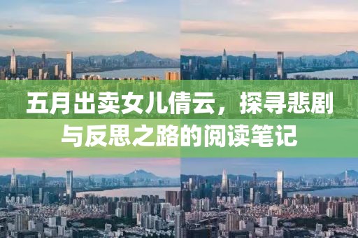 五月出賣(mài)女兒倩云，探尋悲劇與反思之路的閱讀筆記