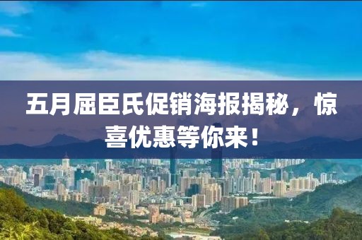 五月屈臣氏促銷海報(bào)揭秘，驚喜優(yōu)惠等你來！