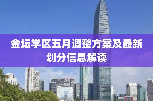 金壇學(xué)區(qū)五月調(diào)整方案及最新劃分信息解讀