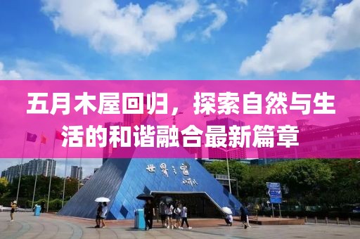 五月木屋回歸，探索自然與生活的和諧融合最新篇章