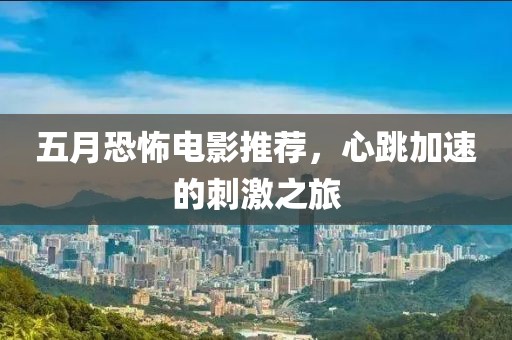 五月恐怖電影推薦，心跳加速的刺激之旅