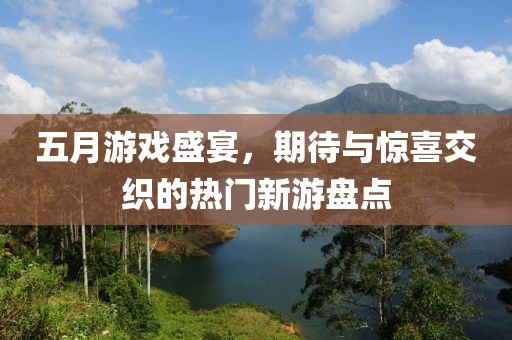 五月游戲盛宴，期待與驚喜交織的熱門新游盤點