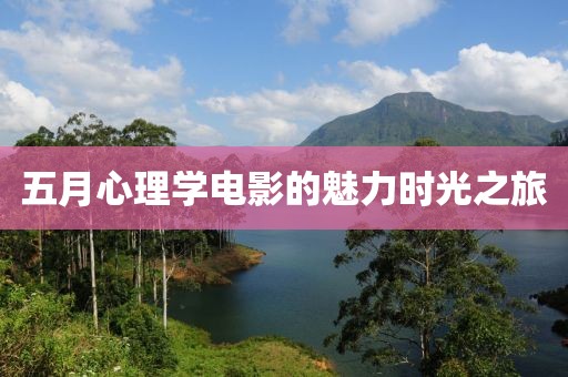 五月心理學電影的魅力時光之旅
