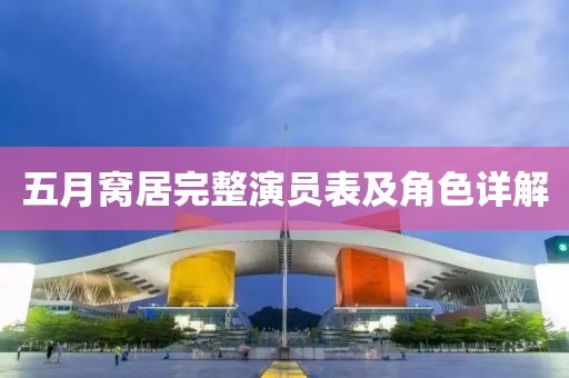 五月窩居完整演員表及角色詳解