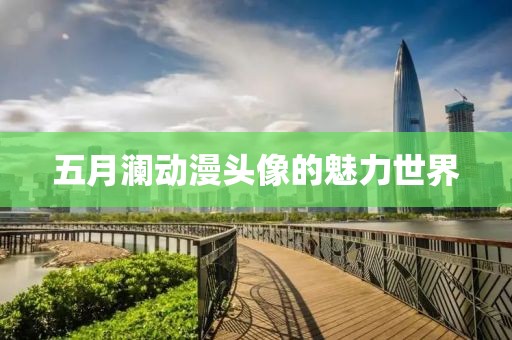 五月瀾動漫頭像的魅力世界