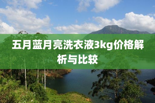 五月藍月亮洗衣液3kg價格解析與比較