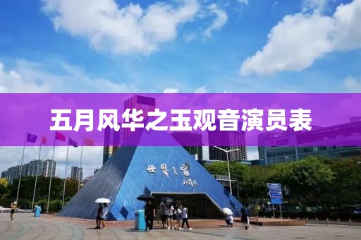 五月風(fēng)華之玉觀(guān)音演員表