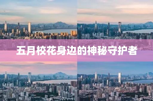五月?；ㄉ磉叺纳衩厥刈o者