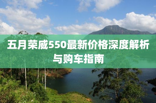 五月榮威550最新價(jià)格深度解析與購車指南