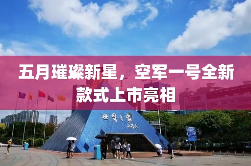 五月璀璨新星，空軍一號全新款式上市亮相