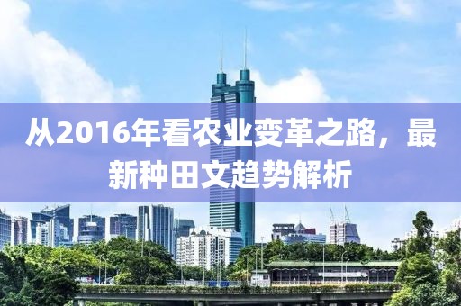 從2016年看農業(yè)變革之路，最新種田文趨勢解析