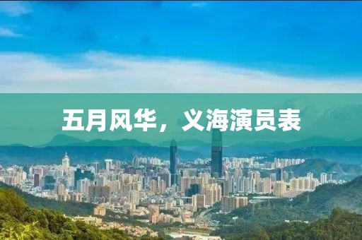 五月風華，義海演員表