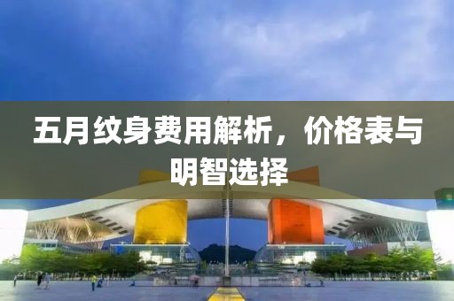五月紋身費(fèi)用解析，價(jià)格表與明智選擇