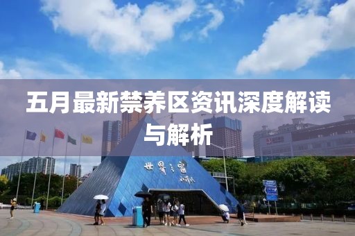 五月最新禁養(yǎng)區(qū)資訊深度解讀與解析
