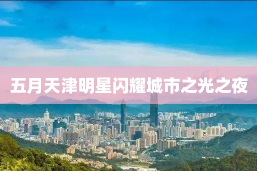 五月天津明星閃耀城市之光之夜