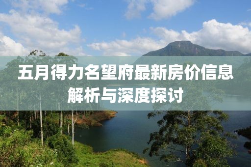 五月得力名望府最新房?jī)r(jià)信息解析與深度探討