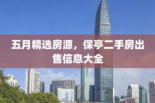 五月精選房源，保亭二手房出售信息大全