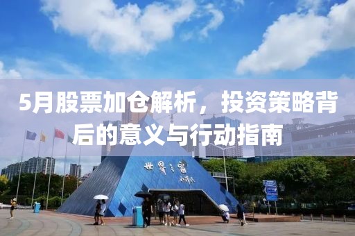 5月股票加倉解析，投資策略背后的意義與行動(dòng)指南