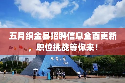 五月織金縣招聘信息全面更新，職位挑戰(zhàn)等你來(lái)！