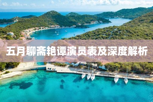 五月聊齋艷譚演員表及深度解析