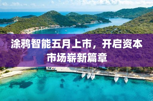 涂鴉智能五月上市，開啟資本市場嶄新篇章