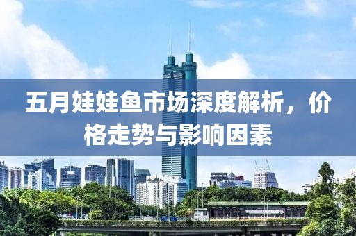 五月娃娃魚(yú)市場(chǎng)深度解析，價(jià)格走勢(shì)與影響因素