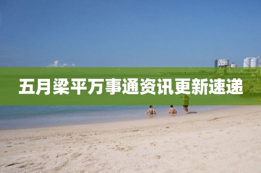 五月梁平萬事通資訊更新速遞