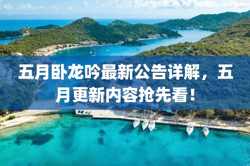 五月臥龍吟最新公告詳解，五月更新內(nèi)容搶先看！