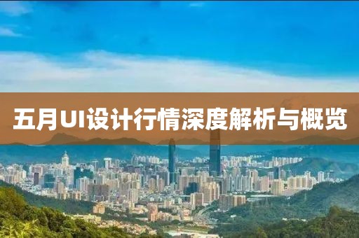 五月UI設(shè)計(jì)行情深度解析與概覽