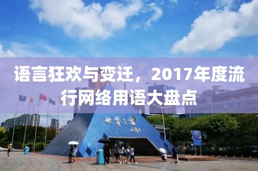 語言狂歡與變遷，2017年度流行網(wǎng)絡(luò)用語大盤點(diǎn)