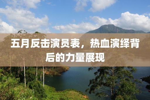 五月反擊演員表，熱血演繹背后的力量展現(xiàn)