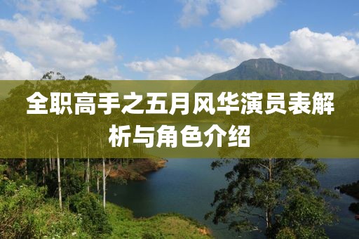 全職高手之五月風華演員表解析與角色介紹