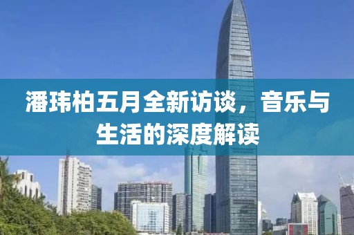 潘瑋柏五月全新訪談，音樂(lè)與生活的深度解讀