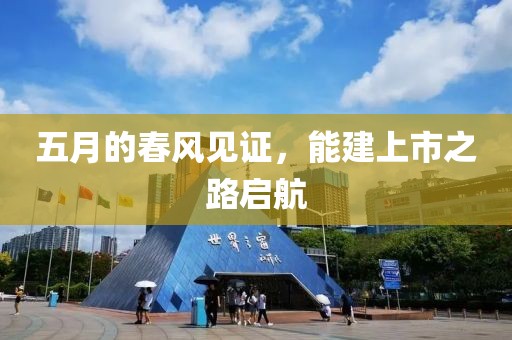 五月的春風見證，能建上市之路啟航